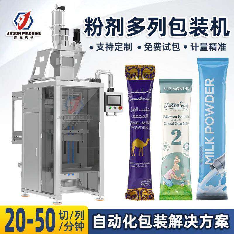 全自动螺杆粉末多列包装机背封条袋豆奶粉骆驼奶粉牛羊奶粉包装