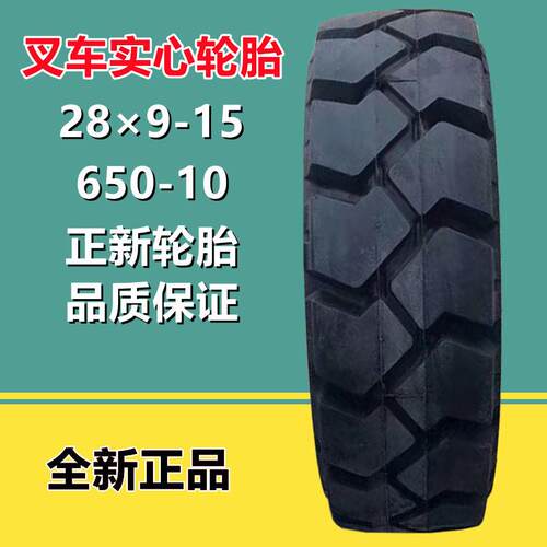 正新C8909花纹实心轮胎 6.50-10 28x9-15 合力杭叉3吨3.5吨600-9
