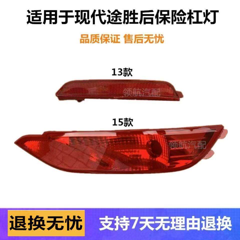 现代13途胜全新途胜后杠灯15防追尾灯