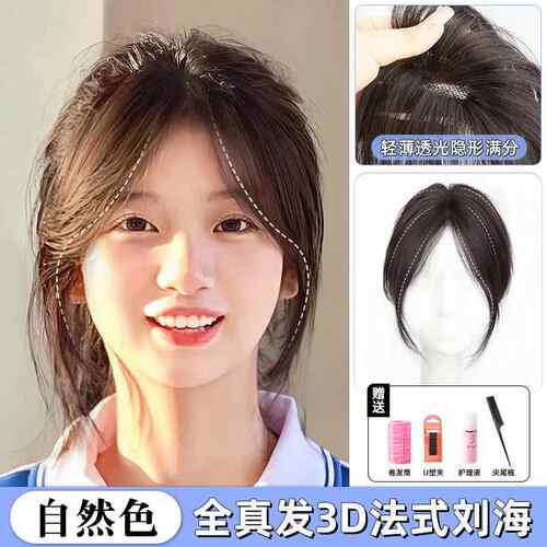 正品假浏海片女头顶自然前隐形全真额发遮白增发蓬海3D法式浏假松