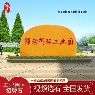 工业园门牌石大型刻字招牌石户外路牌石黄蜡石风景石村牌石校训石