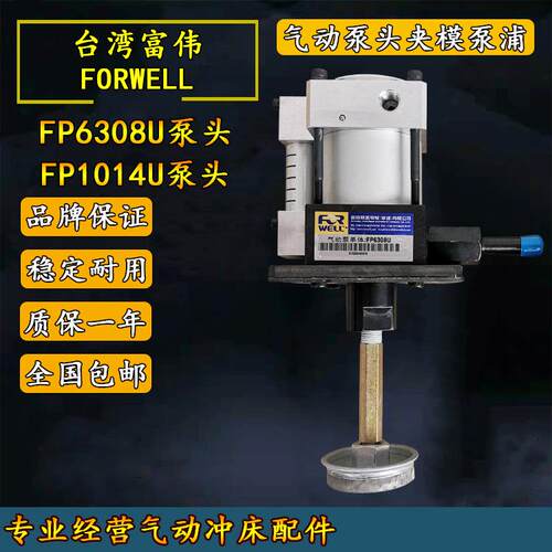 原装富伟夹模泵FP6308U气动泵单体泵头FP1014U快速换模系统