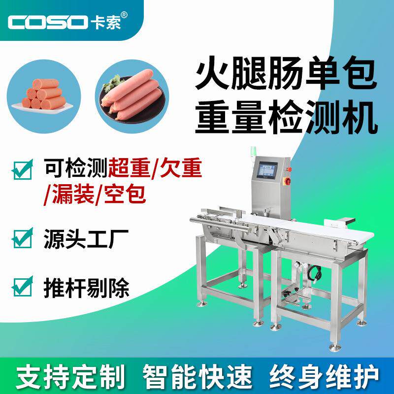 单包火腿肠自动检重设备在线重量分选秤高精度重量选别机