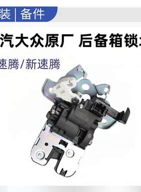 适配新老速腾06-21款后备箱锁 后备箱锁块机构后舱盖电机后尾门锁