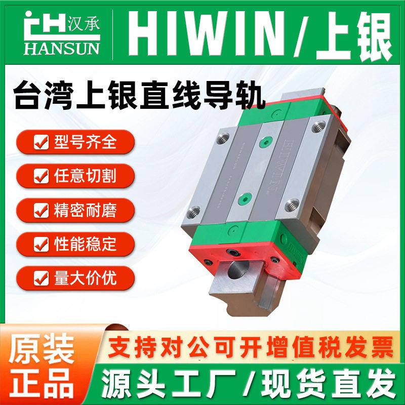 现货供应HIWIN/上银直线导轨轴承钢法兰滚动导轨滑块线性滑块导轨