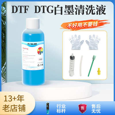 dtf柯式烫画清洗液用于白墨烫画机4720/i3200L1800喷头清洗液
