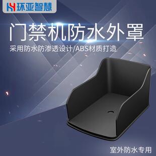 环亚智慧门禁防水罩室外门禁系统刷卡一体机遮雨罩门禁配件