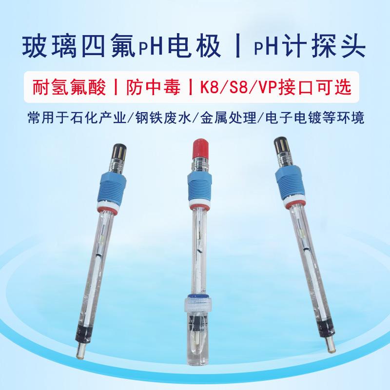 在线pH电极四氟耐强酸强碱防中毒高温玻璃pH传感器探头化工废水