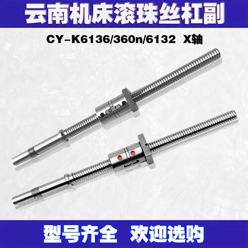 云南数控车牀滚珠丝杠cy-k360 6136 6132机牀中托拖板xz轴丝杆