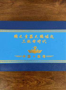 国之重器大国崛起三航母辽宁舰山东舰福建舰纪念章银钞可