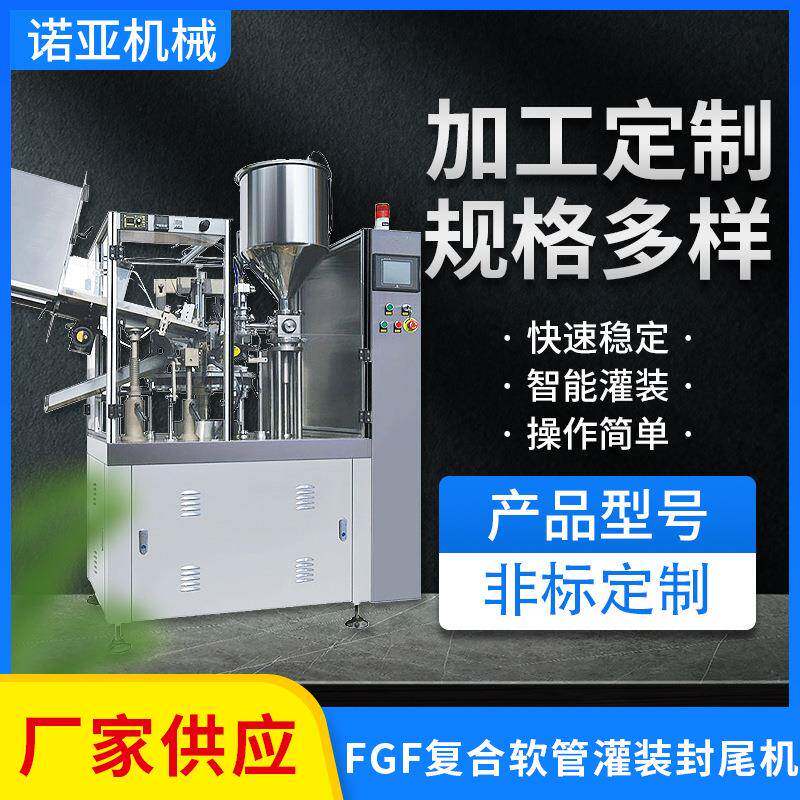 FGF复合软管灌装封尾机化妆品洗面奶膏体软管液体灌装封尾机