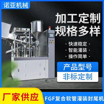 FGF复合软管灌装封尾机化妆品洗面奶膏体软管液体灌装封尾机