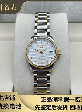 漏价9.8新 浪琴名匠系列自动机械手表18K金钻石女表L2.128.5.77.7