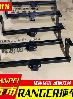 适用于fordranger配件皮卡改装大梁拖车杠拖挂房车装备零部件