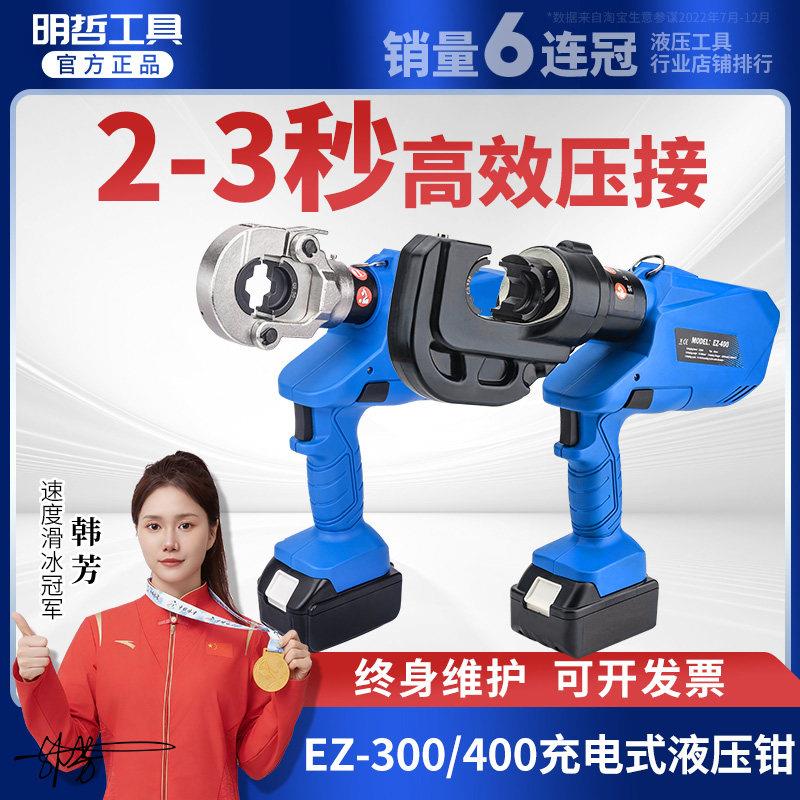 明哲充电式液压钳EZ-300/400电动压线钳锂电线缆剪铜铝端子压接钳