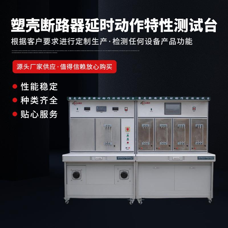 断路器延时动作特性测试台测试设备塑壳断路器瞬时动作特性测试台