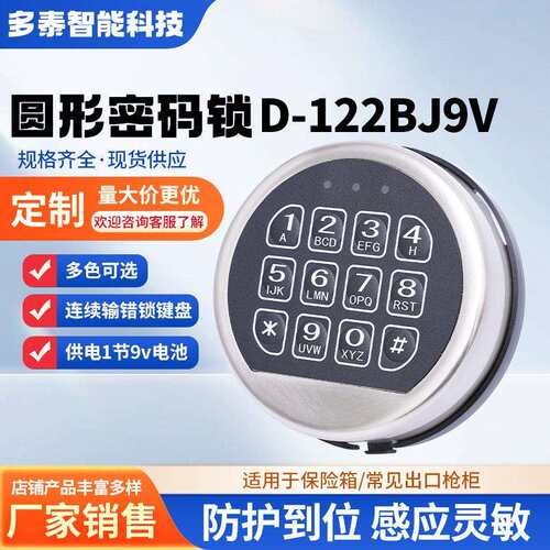 供应D-122BJ9V电子触摸屏密码锁保险柜金属面板按键密码锁
