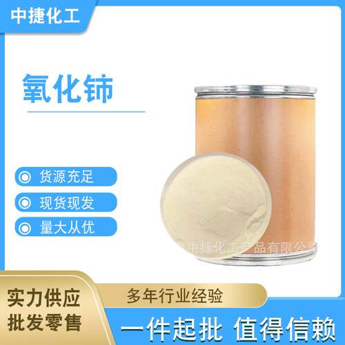大量供应微米氧化铈 玻璃抛光 稀土抛光粉 玻璃澄清剂二氧化铈