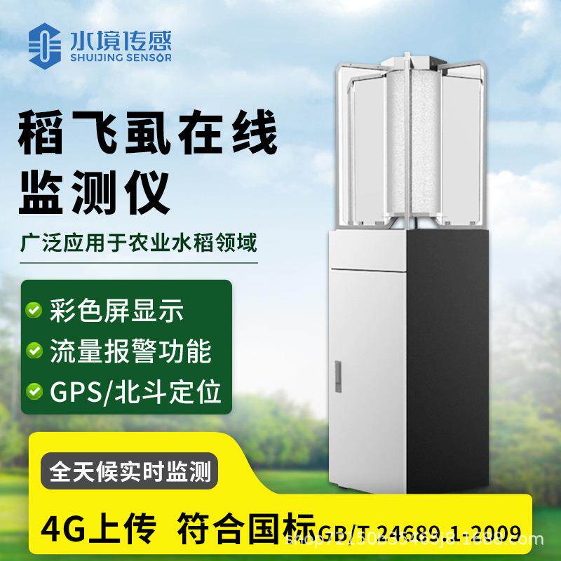 水稻飞虱在线监测仪智慧农业小麦玉米病虫害植物灾害防治测报仪