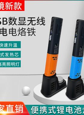 新款立式无线电烙铁家用小型LED数显usb电烙铁套装灯泡头1500mA