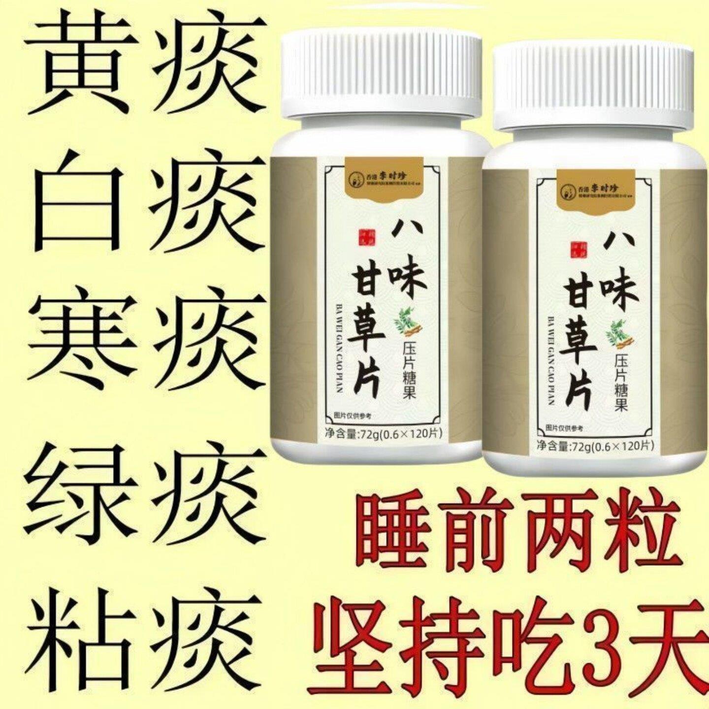 【2瓶240粒】李时珍八味甘草片正品正牌化痰止咳咳嗽清肺润肺正品