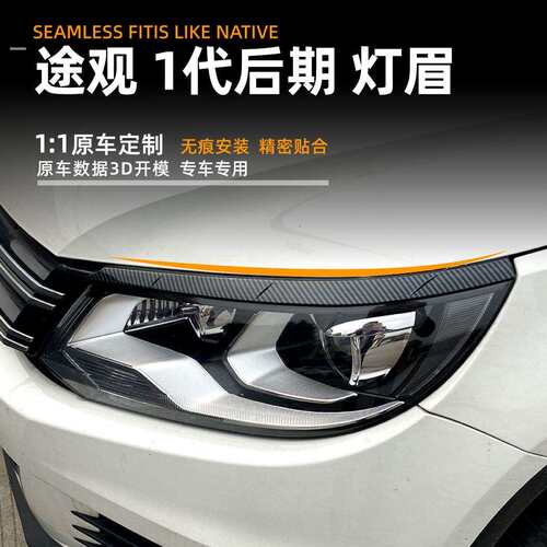适用大众途观 2011-2016 Tiguan MK1 前大灯灯眉车贴外饰改装配件