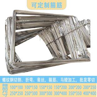 定制螺纹钢HRB400E切断地埋打桩钢筋条加工箍筋套子异形尺寸加工