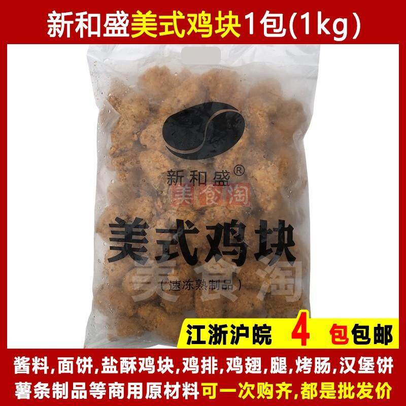 新和盛美式鸡块1kg全熟 上校鸡块油炸裹粉鸡肉半成品油炸小吃商用