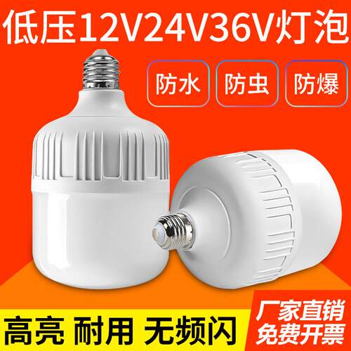 12vled灯24v36v48v低压灯泡E27螺口交直流工地电瓶太阳能节能灯
