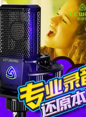 莱维特 LCT 249PRO 麦克风直播设备唱歌手机主播电容麦