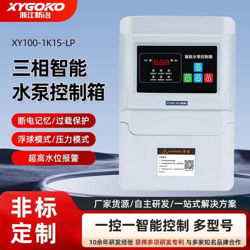 浙江新冶三相家用水泵控制箱液位保护开关220V保护箱控制柜