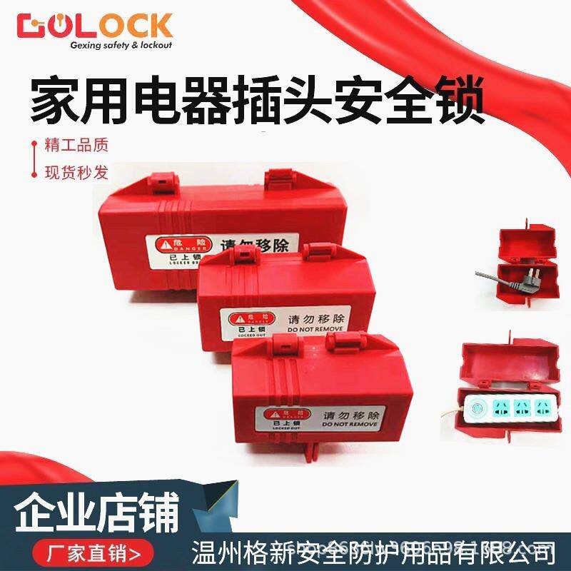 工业插头锁空调洗衣机电视热水器家用电源插头锁盒防止误操安全锁