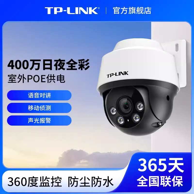TP-LINK POE全彩球型云台网络监控摄像机头双向语音对讲IPC642P