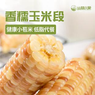 西双版纳花糯小玉米段甜糯1.5kg/袋粗粮香糯非转基因早餐代餐