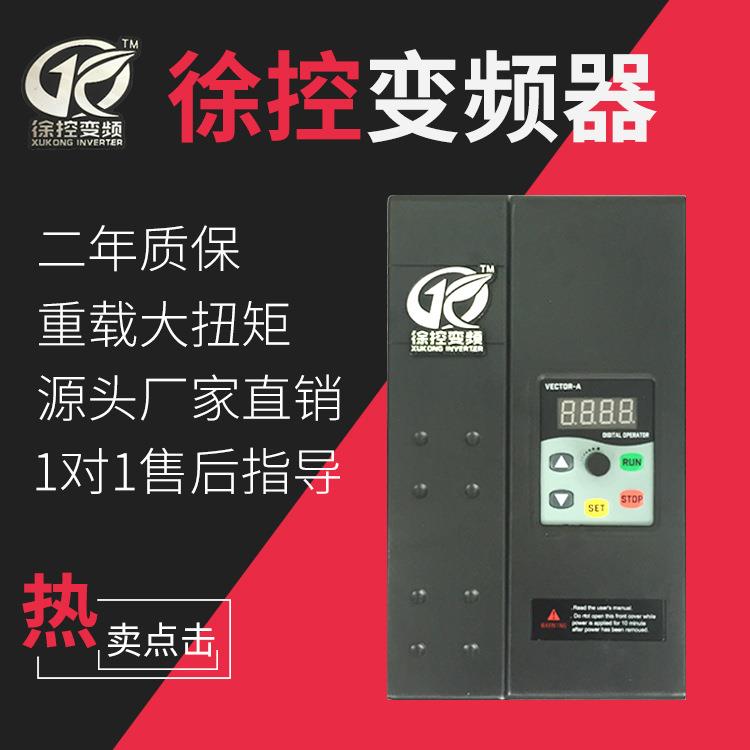 厂家供货徐控变频器220V4.0KW交流电机调速器单相变频器定制
