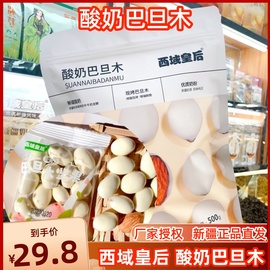 西域皇后酸奶巴旦木仁500g袋即食网红坚果，新疆食品奶油大杏仁