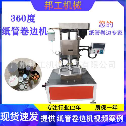 大小纸管卷边全自动伺服360度纸管卷边机纸管糖果筒纸罐卷边机