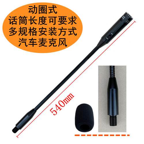 汽车麦克风车载喊话器工程车火车高铁话筒鹅颈式动圈咪杆 全软管