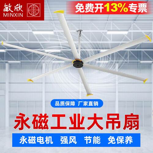 敏欣永磁大吊扇7米3工业大吊扇仓库厂房车间室内篮球场覆盖降温