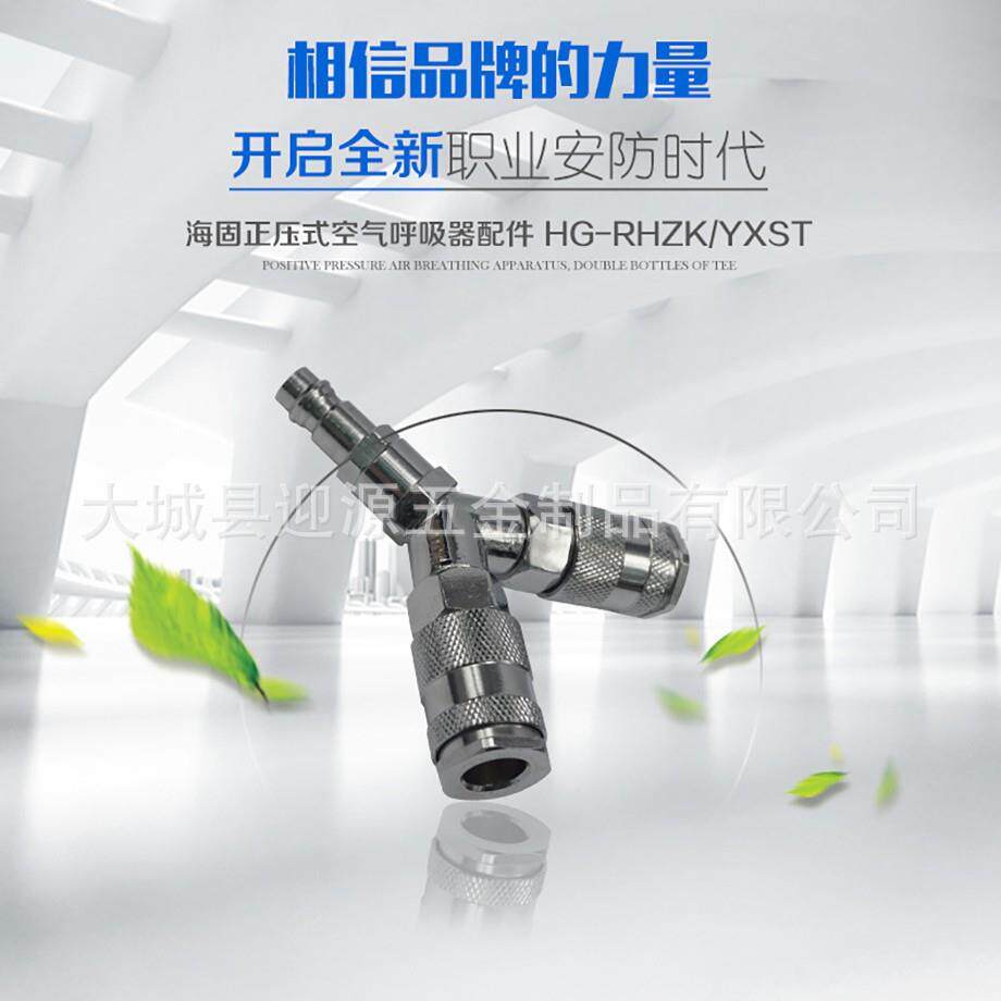 海固正压式空气呼吸器配件HG-RHZK/YXSTY型三通气瓶快接三通