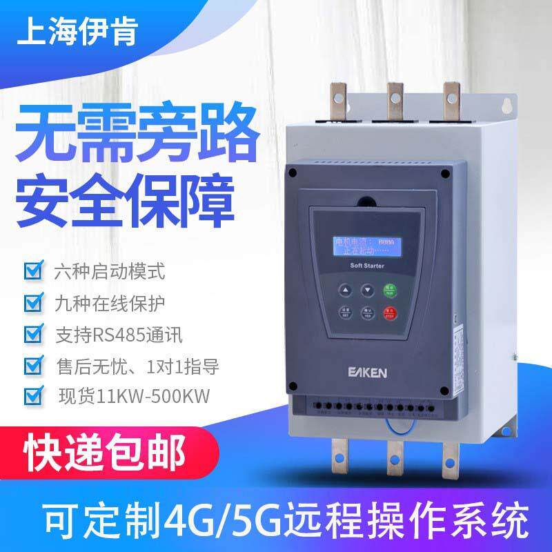 软启动器/30KW-630KW内置旁路软起动器/两年质保品质可靠售后指导