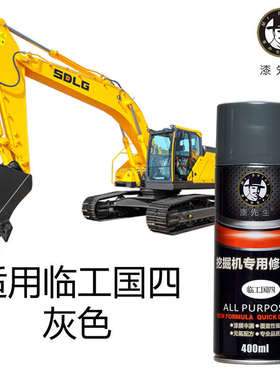 适用于山东临工挖掘机自喷漆雷沃黄色灰色翻新灰色修补自喷漆