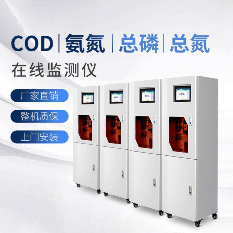 在线cod监测仪污水处理厂湖泊河流水质分析仪化学需氧量COD氨氮
