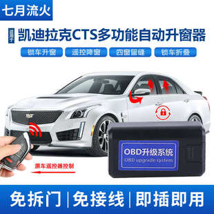 適用于凱迪拉克14款 一鍵升降自動升窗器OBD關窗后視鏡折疊 CTS改裝