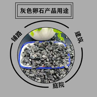 6庭院铺路鱼缸造景庭院建筑工程用批发供 灰色砾石卵石碎石厂家4