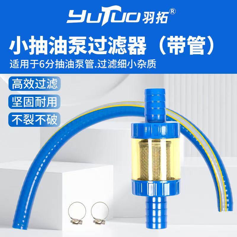 羽拓小抽油泵过滤器带管高效杂质过滤器可拆卸清洗便携式小过滤杯