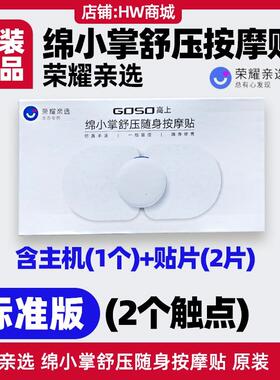高档荣耀亲选绵小S掌舒压G随按摩贴pro版电极片原装身颈椎腰部OO