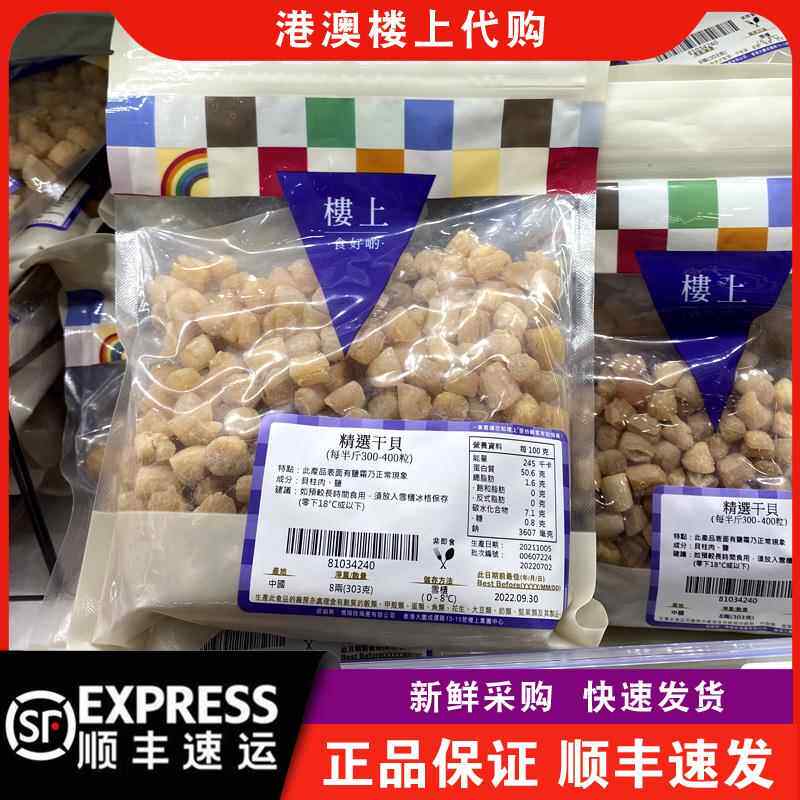 【顺丰速发】香港澳门楼上 精选干贝303g海鲜瑶柱元贝干货优品