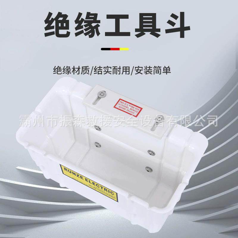 斗臂车工具盒带电作业硬质绝缘收纳筐05-951绝缘工具斗硬质放置箱
