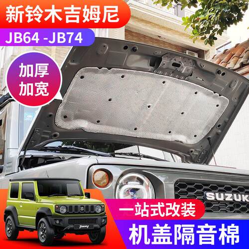 适用于 于2019-2025新款吉姆尼JB74 jimny改装引擎盖隔热 机盖隔